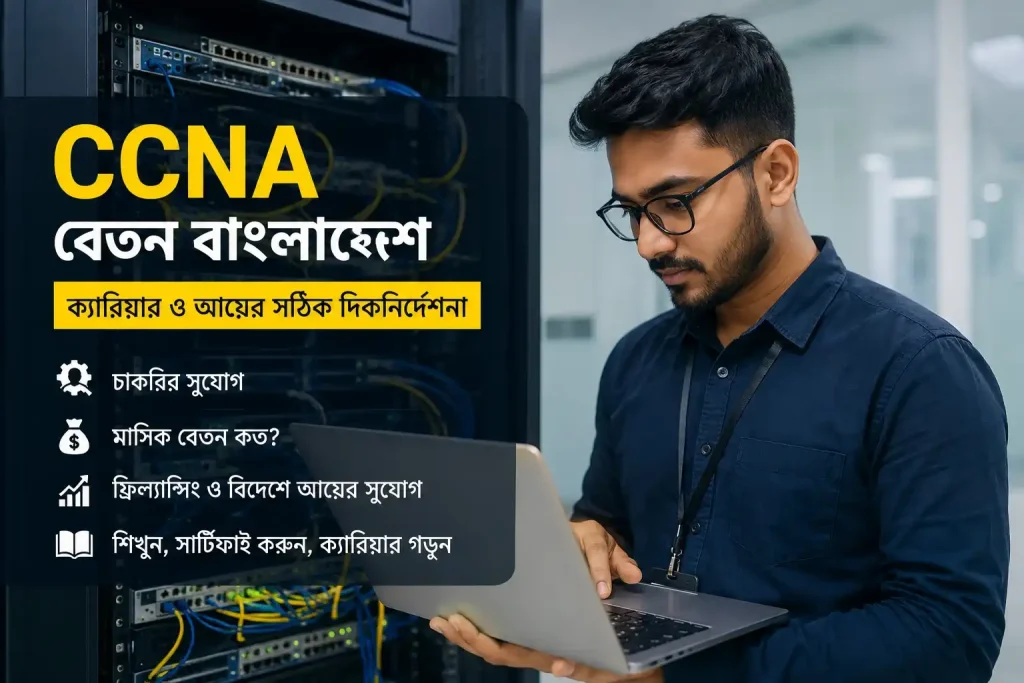 আধুনিক ডাটা সেন্টারে সার্ভার র্যাকের পাশে ল্যাপটপে কাজ করছেন একজন তরুণ নেটওয়ার্ক ইঞ্জিনিয়ার, যা বাংলাদেশে CCNA কোর্স, নেটওয়ার্কিং ক্যারিয়ার, CCNA বেতন এবং IT চাকরির সুযোগকে উপস্থাপন করছে।